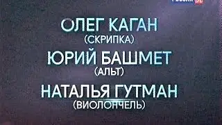 О. Каган, Н. Гутман и Ю. Башмет. - Бетховен. Трио, соч.9. Серенада, соч.8. - 