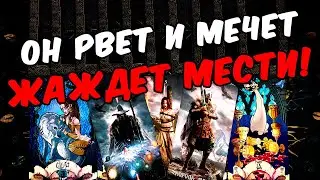 Жаждет мести😱❗💔 Что Происходит с ним из-за ТЕБЯ? Его Мысли🧡 онлайн гадание ♠️ таро расклад