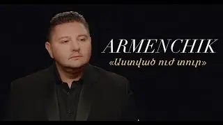 Armenchik 'Աստված Ուժ Տուր' NEW 2021