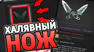 КАК ПОЛУЧИТЬ НОЖ В КС:ГО БЕСПЛАТНО В 2020 ГОДУ? / БЕСПЛАТНЫЙ НОЖ В CS:GO