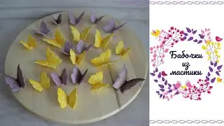 Красивые бабочки из мастики без специального молда.