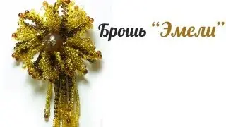 Брошь из бисера 