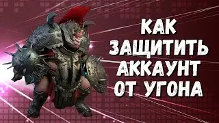 ДВУХФАКТОРНАЯ АУТЕНТИФИКАЦИЯ И ДРУГИЕ СПОСОБЫ ЗАЩИТИТЬ АККАУНТ I RAID: Shadow Legends