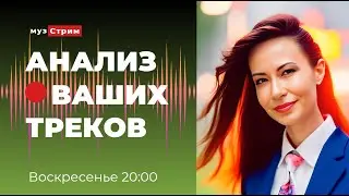 Анализ ваших треков