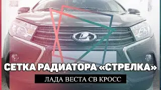 Сетка радиатора для Лада Веста СВ Кросс