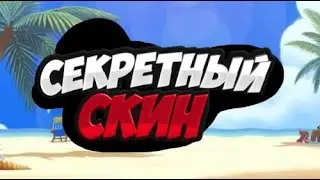 СЕКРЕТНЫЙ СКИН ФОРТНАЙТ ! СЕКРЕТНЫЙ СКИН 14 СЕЗОНА ! 14 СЕЗОН ФОРТНАЙТ ! СЕКРЕТНЫЙ СКИН ФОРТНАЙТ !