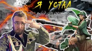 Warpath | Я устал | Эпик 1 очки на кубок | Тащим #16