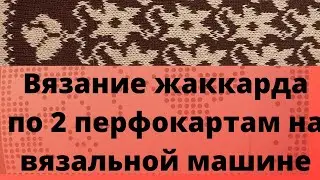 Вязание жакарда с несимметричным рисунком используя 2 перфокарты на вязальной машине.