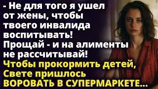 Чтобы прокормить детей, Свете пришлось воровать в супермаркете...Истории любви до слез Рассказ