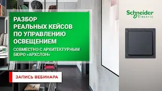 Разбор реальных кейсов по управлению освещением. Запись вебинара 23.07.20