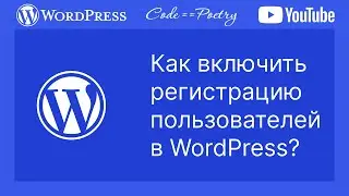 Как включить регистрацию в WordPress? Роль при регистрации на сайте.