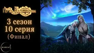 "Путь Валькирии" 3 сезон 10 серия, Финал, Ванадис, Перемены, Клуб Романтики/Romance Club