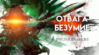 Guild Wars 2. PvP турнир "ОТВАГА и БЕЗУМИЕ".