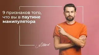 9 признаков, что вы в паутине манипулятора. Токсичные люди. Созависимые отношения. Помощь психолога.