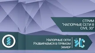 Напорные сети Civil 3D. Разбираемся в прямом эфире.