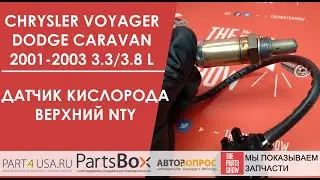 Chrysler Voyager, Dodge Caravan - Датчик кислорода, лямбда-зонд верхний, до катализатора. 3,3/3,8 л.