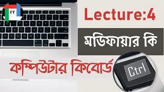 Computer keyboard(Modifier keys)|| লেকচার:৪:- মডিফায়ার কি এর ব্যবহার