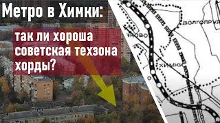 Метро в Химки: неужели нет ничего лучше советской техзоны?