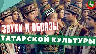 ЗВУКИ и СИМВОЛЫ ТАТАРСКОЙ КУЛЬТУРЫ, о которых ВЫ НЕ ЗНАЛИ! 🔥