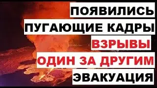 Появились пугающие кадры. Взрывы один за другим. Реки огня. Эвакуация ЧС Исландия извержение вулкана