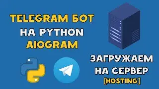 TELEGRAM BOT на PYTHON AIOgram | ЗАГРУЖАЕМ на СЕРВЕР | ХОСТИНГ