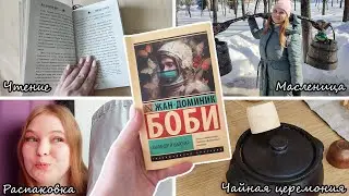 МАСЛЕНИЧНЫЙ ВЛОГ С РАСПАКОВКОЙ // ЧИТАЮ, ГУЛЯЮ, ОТКРЫВАЮ ПОДАРОЧКИ❤️