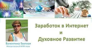 Заработок в Интернете и Духовное Развитие