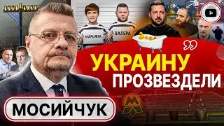 🚇 В метро АРМАГЕДДОН! Мосийчук: Зеленский унизил Залужного! ЛЮДИ БЕГУТ! Цена белого билета  растет