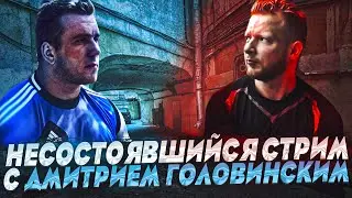 Несостоявшийся стрим с Дмитрием Головинским (перезалив)