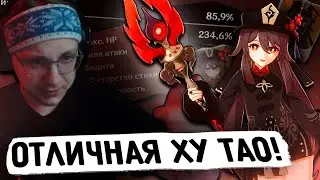 Глин смотрит ТОПОВУЮ ХУ ТАО от подписчика (Genshin Impact)