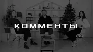 Комменты со Стасом Пророковым / Рождественский выпуск
