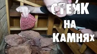 СТЕЙК в САУНЕ на КАМНЯХ! ТАКОЕ ВОЗМОЖНО? 