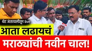 Antrwali Sarathi वरून Manoj Jarange Patil यांचा Maratha आरक्षणासाठी निवडणुकीत प्रवेश