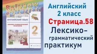 ОТВЕТЫ по английскому языку 2 класс Страница.58 Афанасьева Лексико-грамматический практикум.