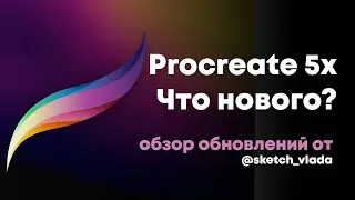 Обновление Procreate 5x / обзор от @sketch_vlada