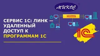 Сервис 1С: Линк — простой удаленный доступ к программам 1С | Микос Программы 1С