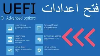 حل مشكلة عدم ظهور uefi firmware settings