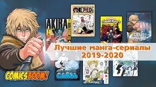 Лучшие манга-сериалы 2019-2020. Обзор от ComicsBoom. Что почитать..