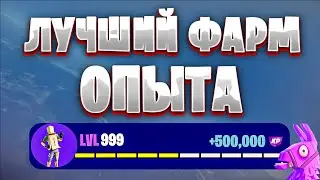 ЛУЧШАЯ КАРТА НА ОПЫТ FORTNITE БЫСТРЫЙ ФАРМ ОПЫТА ФОРТНАЙТ БАГ ОПЫТА  #brother2s  #багнаопытвфортнайт