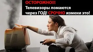 ОСТОРОЖНО!!! Телевизоры быстро ломаются! Срочно поменяйте настройки вашего телевизора!