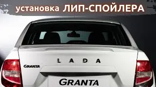 Спойлер - лип ArtForm для LADA Granta FL / Лада Гранта ФЛ