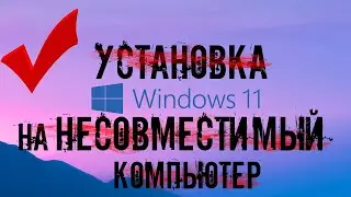 Как установить Windows 11 на ЛЮБОЙ ПК НОУТБУК ✅ Установка windows 11 на несовместимый компьютер