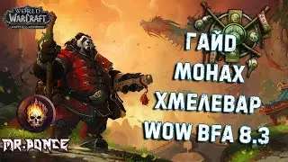 ✅ PVE гайд Монах Хмелевар Танк ✅ WOW BFA 8.3