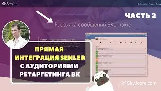 Senler - Интеграция с ретаргетигом - Часть 2 - Прямая интеграция по API