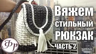 Backpack of knitting yarn. Part 2. How to tie a backpack crochet?