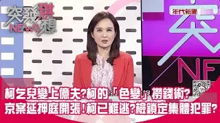 柯乞兒變上億夫？柯的「色變」撈錢術？疑數億寶窟在陶朱隱園？ 京案延押庭開張!柯已難逃?檢鎖定集體犯罪？「橘子」滯日也危險？【2024.10.23『突發琪想』】