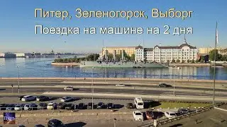 Куда поехать на выходные. Путешествие на машине из Москвы в Питер, Зеленогорск, Выборг.