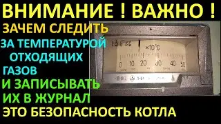 ЗАЧЕМ СЛЕДИТЬ ЗА ТЕМПЕРАТУРОЙ ОТХОДЯЩИХ ГАЗОВ И ЗАПИСЫВАТЬ ЕЁ В ЖУРНАЛ