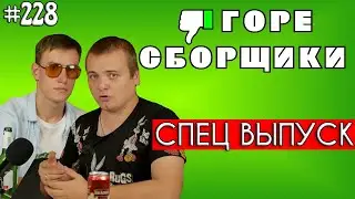 #228 ГОРЕ СБОРЩИКИ. Деградация Ростовского ТЕХНОБЛОГА