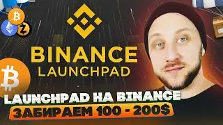 Launchpad на Binance / Как заработать 100 - 200$ долларов на криптовалюте